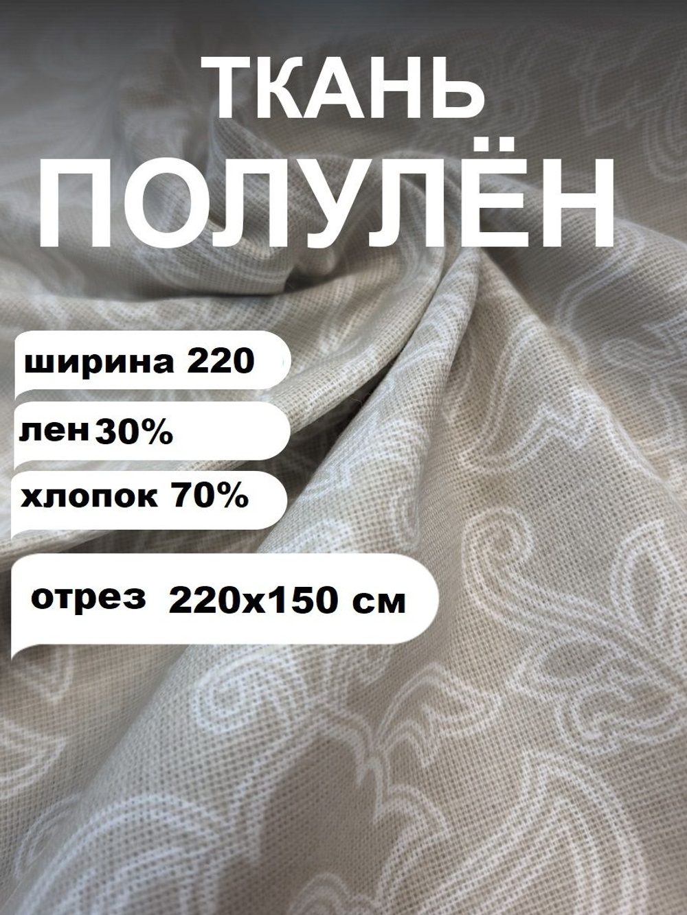 1,5м. Ткань п/лен п/вар с наб. Рис. УЗОР БЕЛЫЙ (Морозные кружева) ш.220