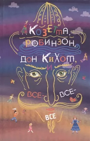 Козетта, Робинзон, Дон Кихот и все-все-все