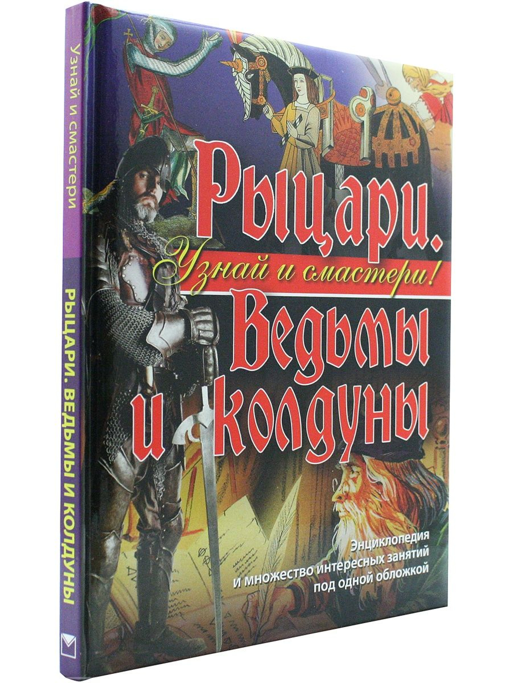 Узнай и смастери! Рыцари, ведьмы и колдуны