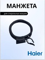 Манжета люка для стиральной машины 0020301796G Haier