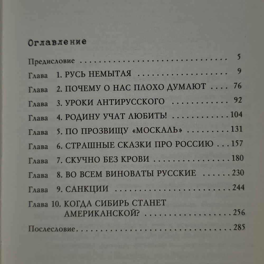 Книга "Злые мифы о России"