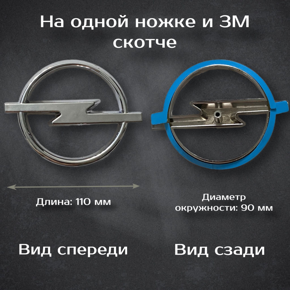 Эмблема Opel / Шильдик Опель 115 мм