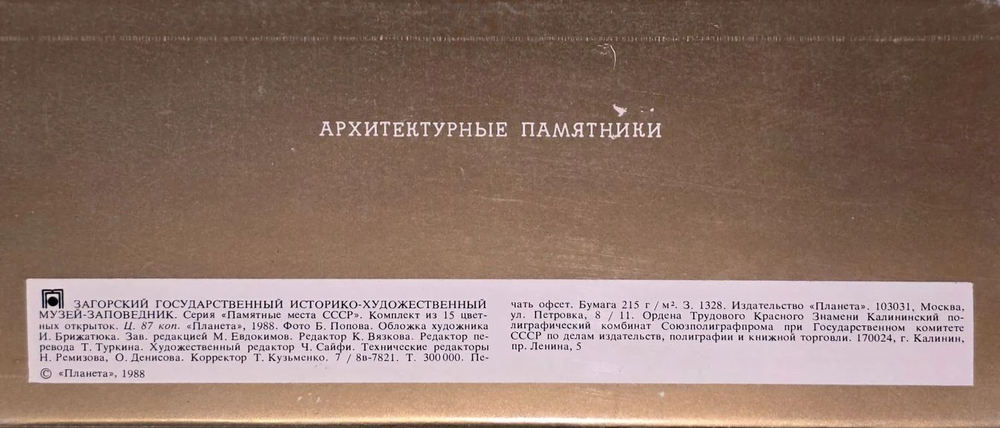 Набор открыток Загорский государственный историко-художественный музей-заповедник (15 шт)