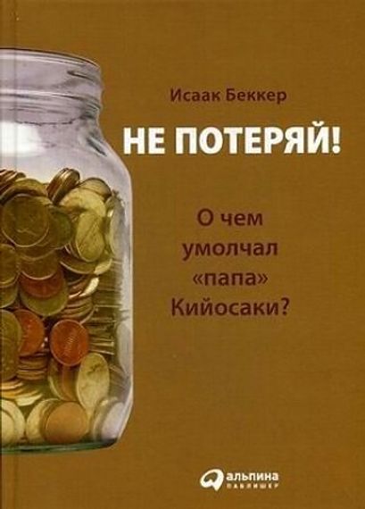Не потеряй! Или о чем умолчал "папа" Кийосаки?
