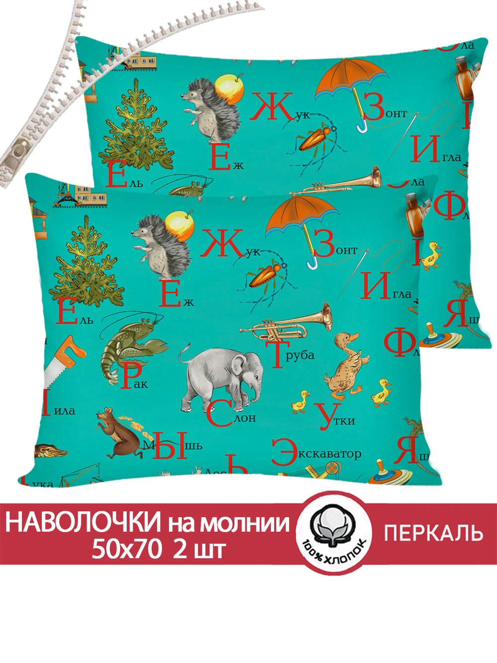 Наволочка комплект 2шт перкаль Сказка "Веселая азбука" 50x70 см на молнии