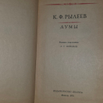 Думы. Рылеев Кондратий Федорович.
