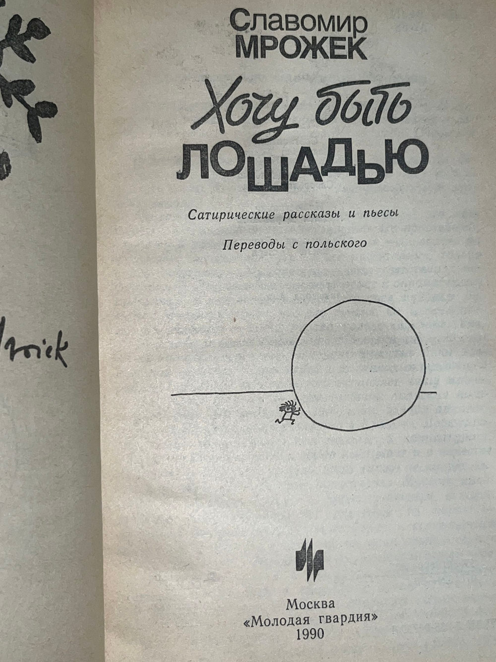 Книга "Хочу быть лошадью"