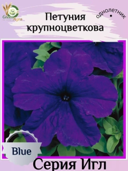 Семена Петуния Крупноцветковая