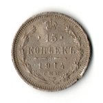 15 копеек 1914 года СПБ ВС VG