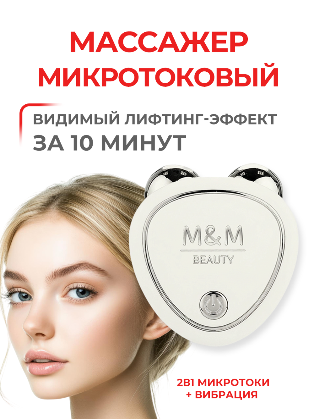Микротоковый массажер для лица от морщин и отеков