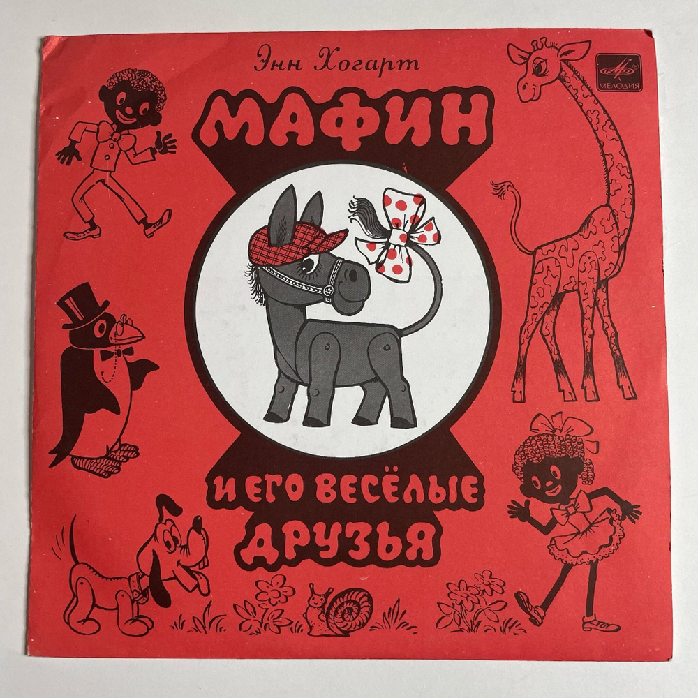 Винтажная виниловая пластинка LP Энн Хогард Мафин И Его Веселые Друзья 10 дюймов (СССР 1991)