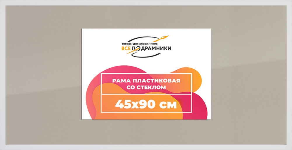 Рамка 45x90 для постера и фотографий