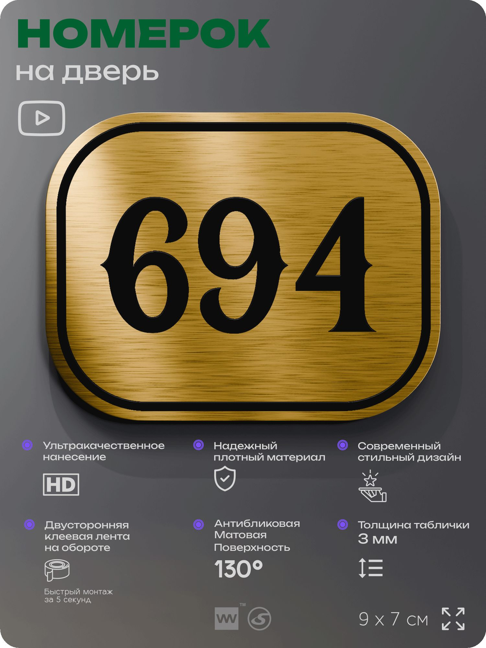 Номерок на дверь квартиры 694, для кабинета, офиса, шильдик 9 х 7 см, золотистый, Айдентика Технолоджи