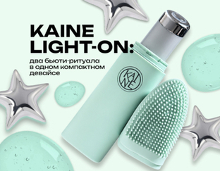 KAINE Light-On: два бьюти-ритуала в одном компактном девайсе