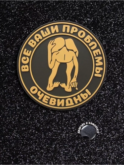 Шеврон на липучке Все ваши проблемы очевидны