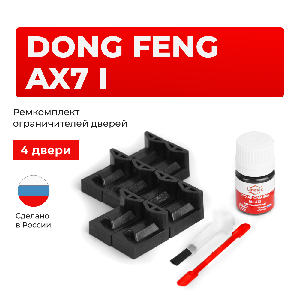 Ремкомплект ограничителей дверей DongFeng Ax7 (I) (4 двери, тип 72) 2015-2021