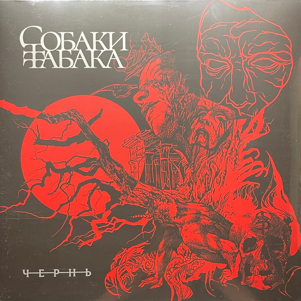 Собаки Табака ‎– Чернь (Россия 2024г.) Red