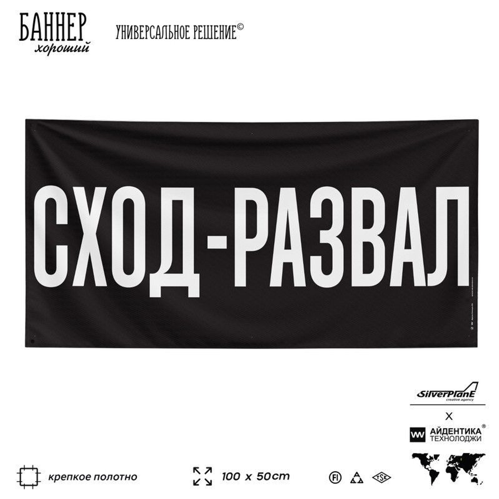 Рекламная вывеска баннер СХОД-РАЗВАЛ, для автомагазина, Silver Plane x Айдентика Технолоджи