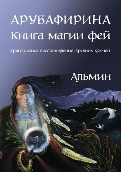 Арубафирина - Книга Магии Фей