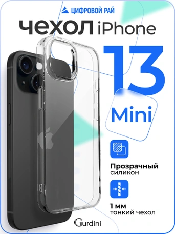 Чехол накладка iPhone 13 mini 5.4" Gurdini силикон Ultra Twin 1 mm прозрачный