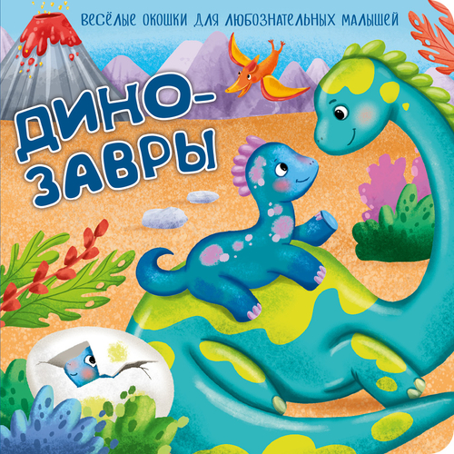 Книжка с двойными окошками ДИНОЗАВРЫ