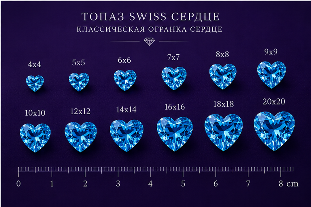 Топаз Swiss Сердце.