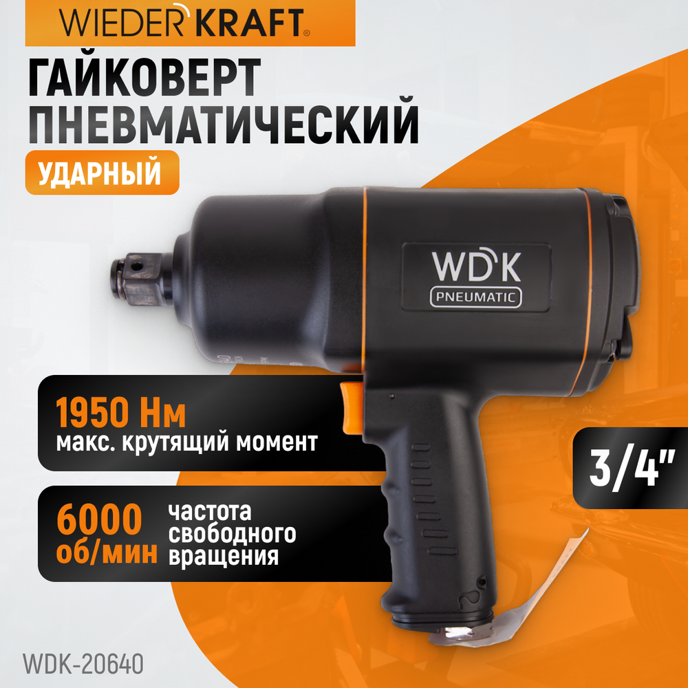 WDK-20640 Гайковерт пневматический ударный, привод 3/4", 1950 Нм