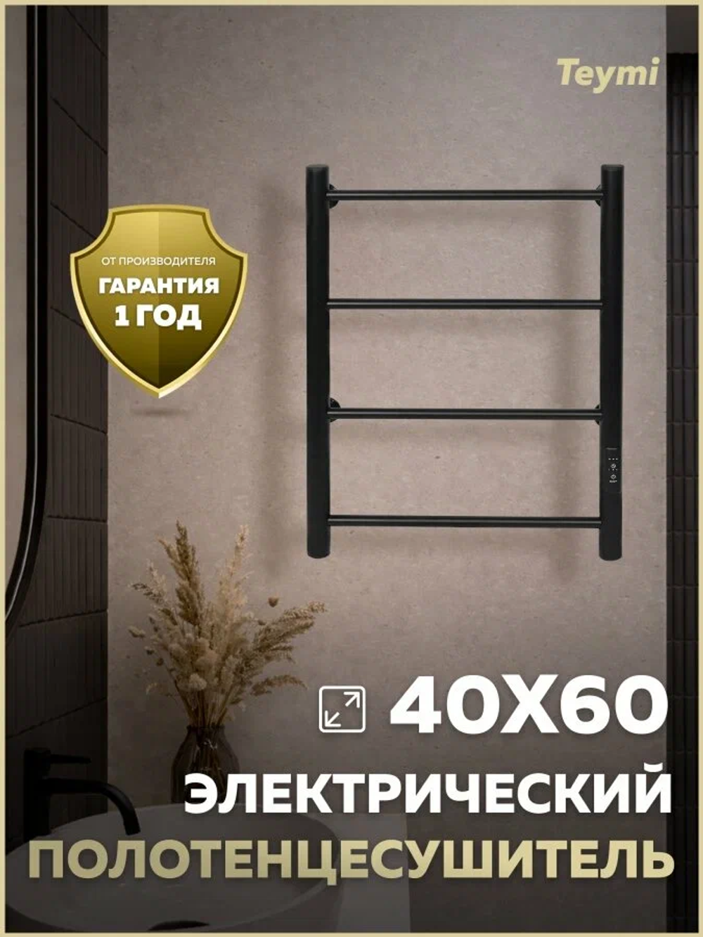 Полотенцесушитель электрический с диммером Teymi Laina 4п 400х600 черный матовый E80401