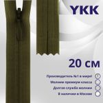 Молния потайная (скрытая) YKK Т3 (3 мм) 1 зам., н/раз., 20 см, цв. 888 зеленый хаки, уп.10 шт