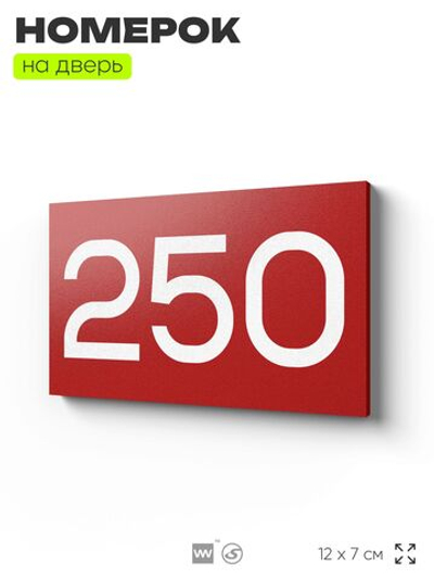 Номер на дверь 250, табличка на дверь для офиса, квартиры, кабинета, аудитории, склада, красная 120х70 мм, Айдентика Технолоджи