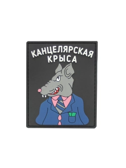 Шеврон на липучке Канцелярская крыса