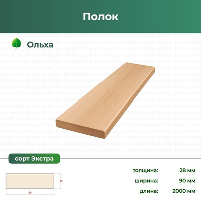 Полок Ольха, 28×90×2000 мм, сорт Экстра