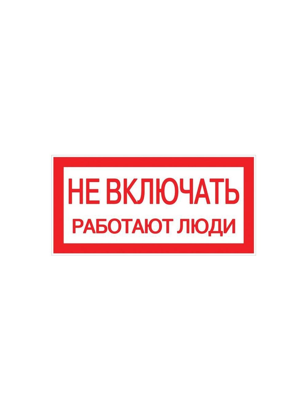 Знак "Не включать. Работают люди" 100х200мм EKF an-3-02