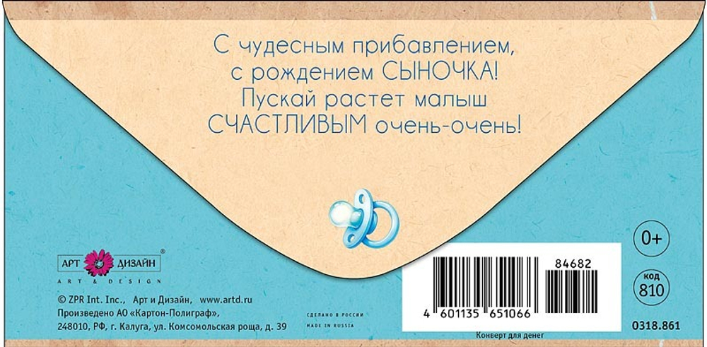 Конверт д/денег "С прибавлением"/5шт 0318.861