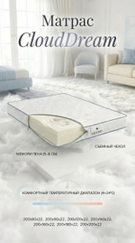 Матрас Cloud Dream "Облачная мечта"