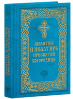 Молитвы и Псалтирь Пресвятой Богородице. Карманный формат Русский шрифт (Благовест)