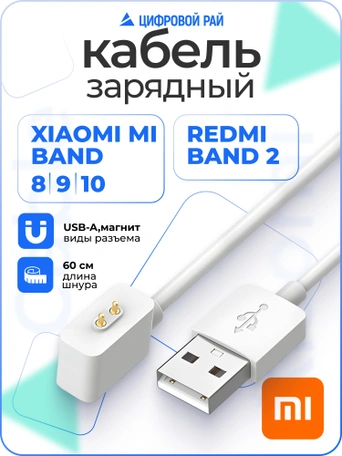 Кабель для зарядки Xiaomi Mi Band 8 и Redmi Band 2 белый