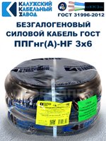 Безгалогеновый кабель ППГнг(А)-HF 3х6, 50 метров, ГОСТ, Калужский кабельный завод