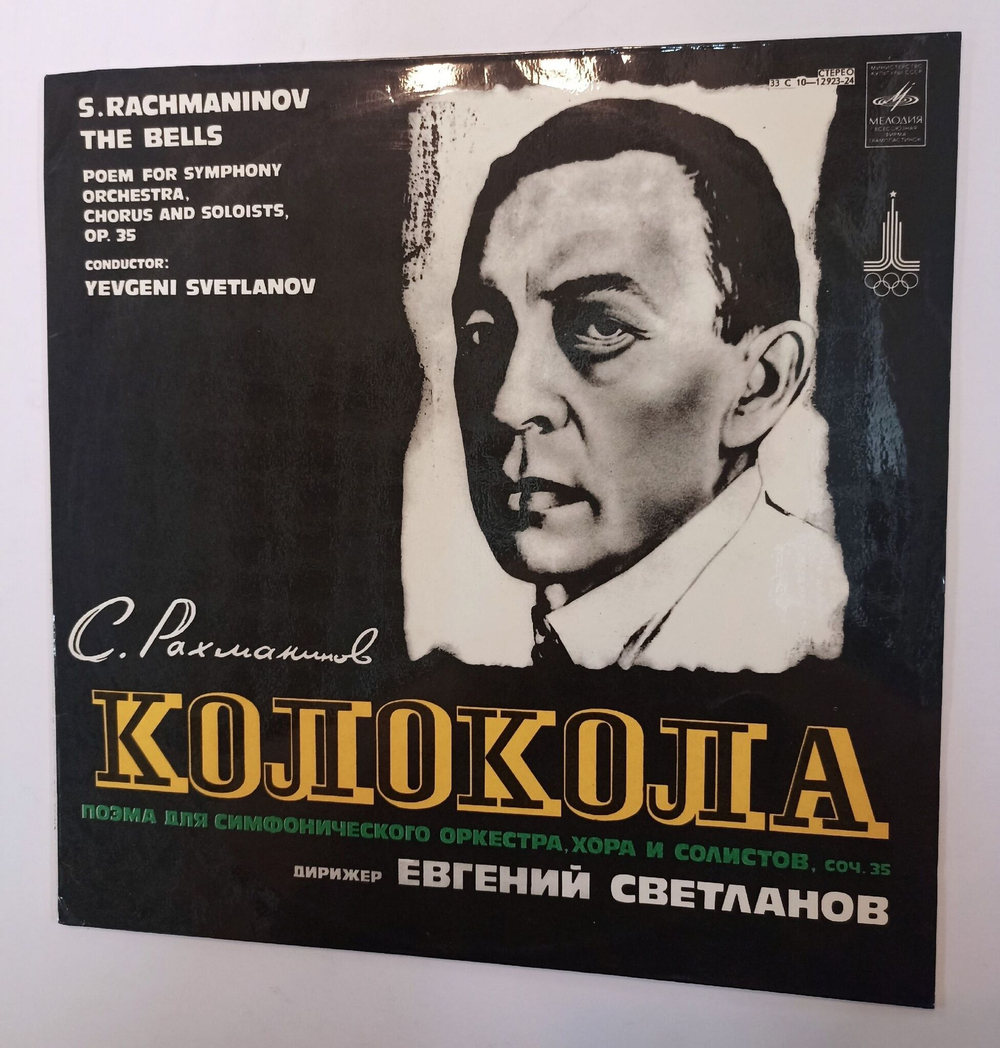 Винтажная виниловая пластинка LP С. Рахманинов Колокола Дирижер Евгений Светланов (Поэма Для Оркестра, Хора И Солистов) Соч. 35 (СССР 1980)