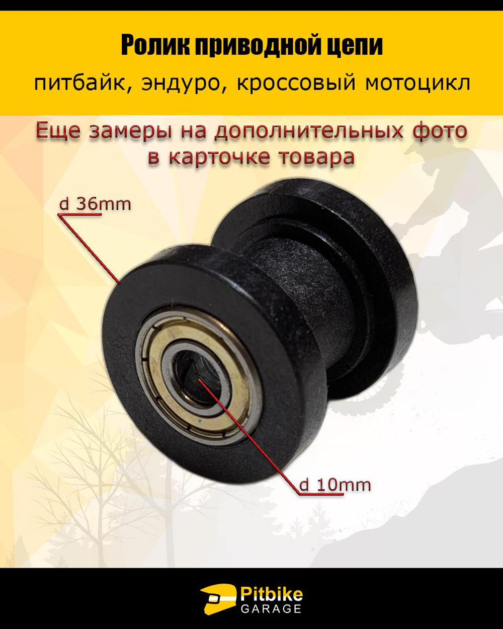 P++ Bt0 Ролик натяжителя привода цепи для мотоцикла 10мм