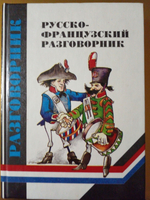 Русско-французский разговорник
