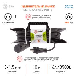 Удлинитель силовой ЭРА UFx-1e-3x1,5-10m-IP44(KG) на рамке с заземлением 1 розетка 10 м КГ 3х1,5мм2 | Электротовары