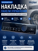 Накладка панели управления 0020508740E Haier