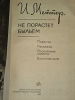 Не порастет быльем. Меттер Израиль Моисеевич