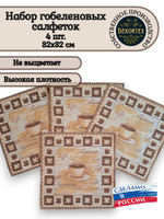 Набор декоративных гобеленовых салфеток Арабика 32х32 (4 шт.)