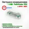 Заглушка трубок кондиционера Pathfinder R52