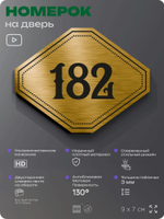 Номерок на дверь квартиры 182, для кабинета, офиса, шильдик 9 х 7 см, золотистый, Айдентика Технолоджи