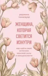 Женщина, которая светится изнутри