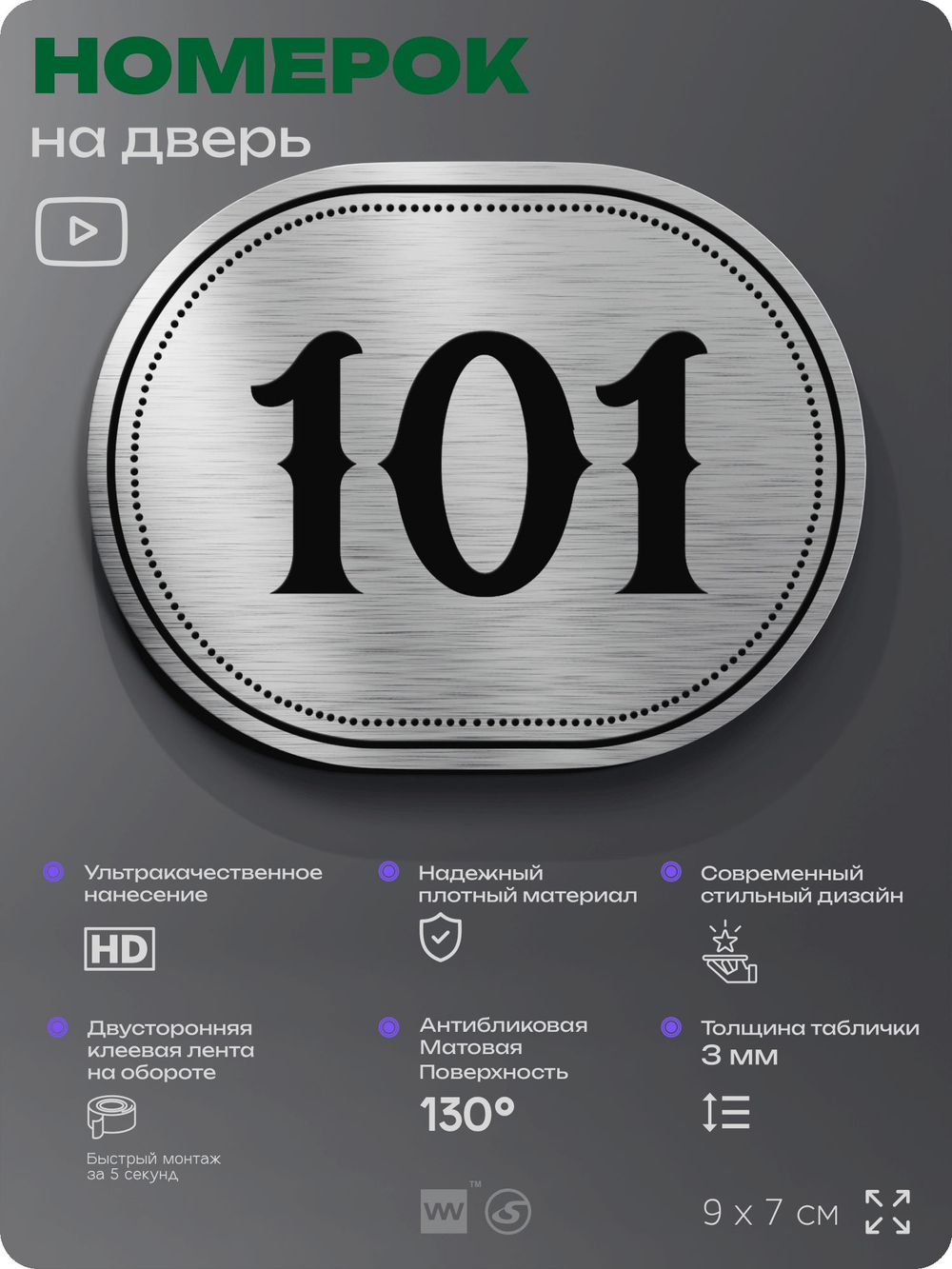 Номерок на дверь квартиры 101, для кабинета, офиса, шильдик 9 х 7 см, серебристый, Айдентика Технолоджи