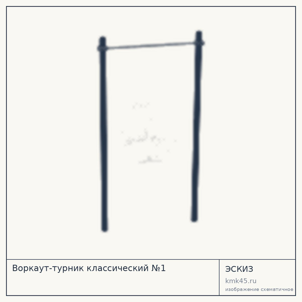 Эскиз: Воркаут-турник классический №1
